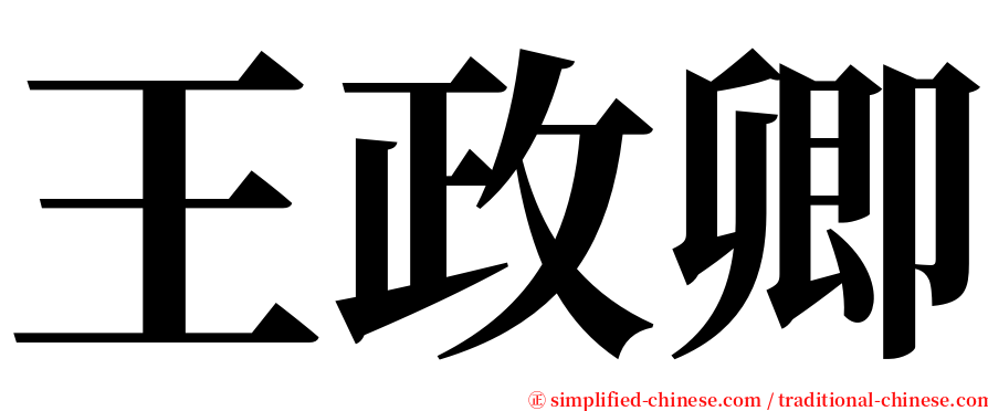 王政卿 serif font