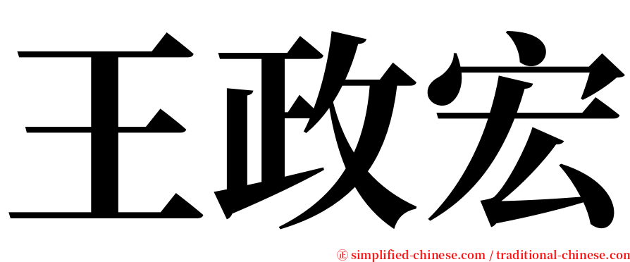 王政宏 serif font