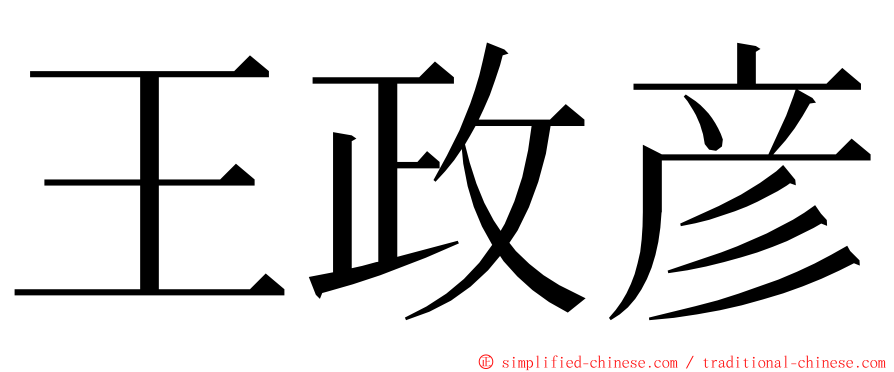 王政彦 ming font