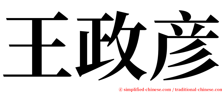 王政彦 serif font