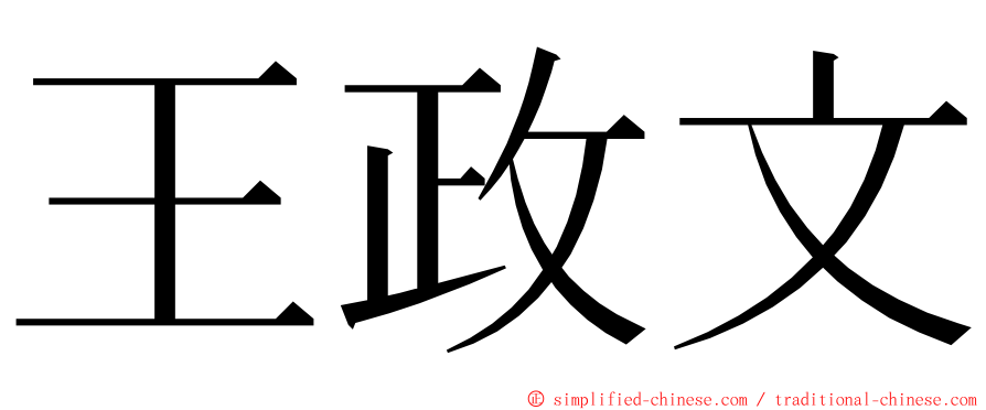 王政文 ming font