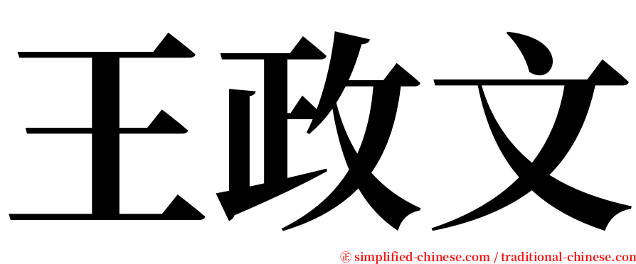 王政文 serif font