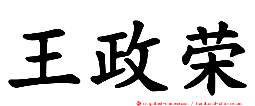王政荣