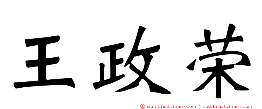 王政荣