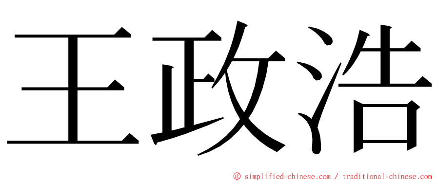 王政浩 ming font