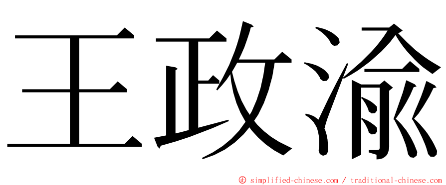 王政渝 ming font