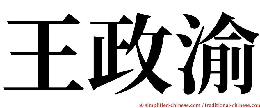 王政渝 serif font