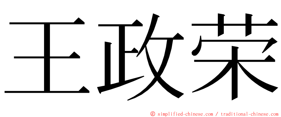 王政荣 ming font