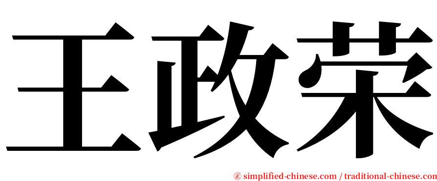 王政荣 serif font