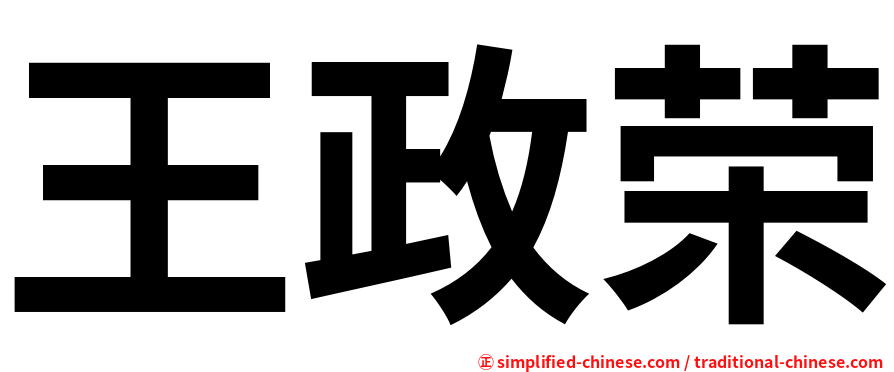 王政荣