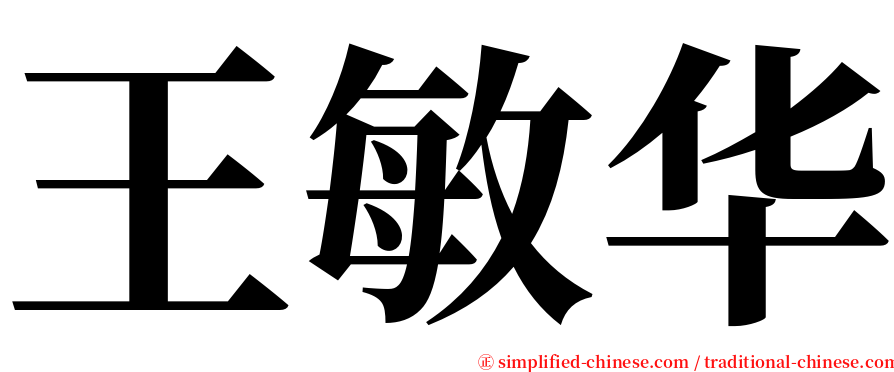 王敏华 serif font