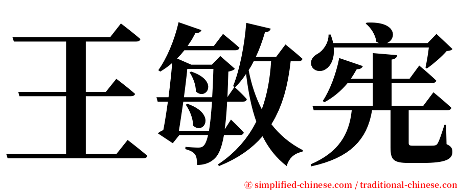 王敏宪 serif font