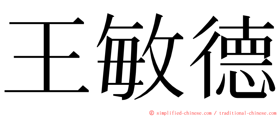 王敏德 ming font