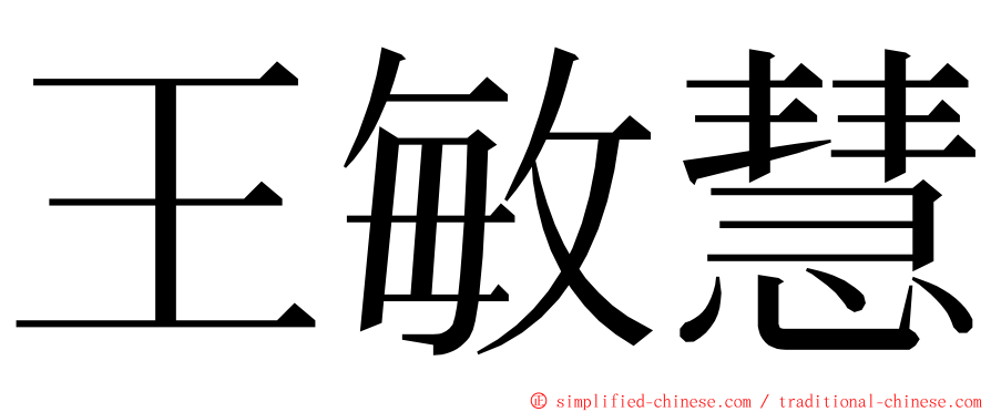 王敏慧 ming font