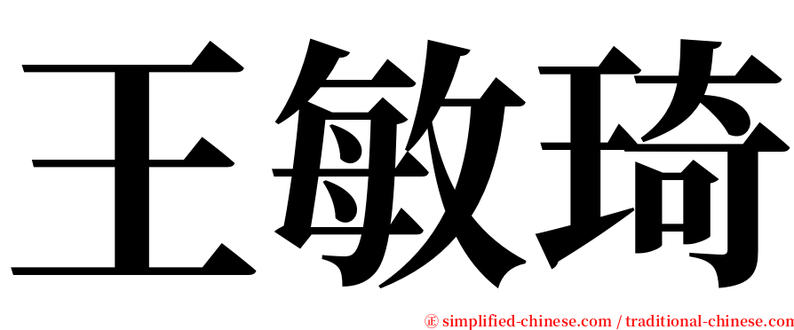 王敏琦 serif font