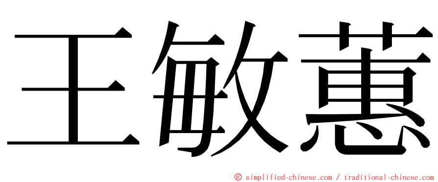 王敏蕙 ming font