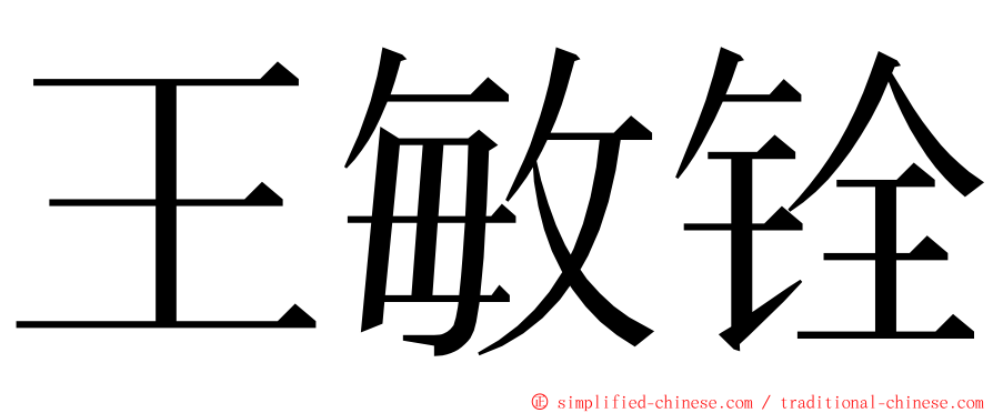 王敏铨 ming font