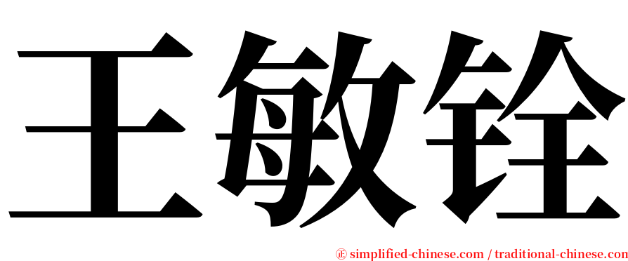 王敏铨 serif font