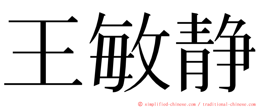 王敏静 ming font