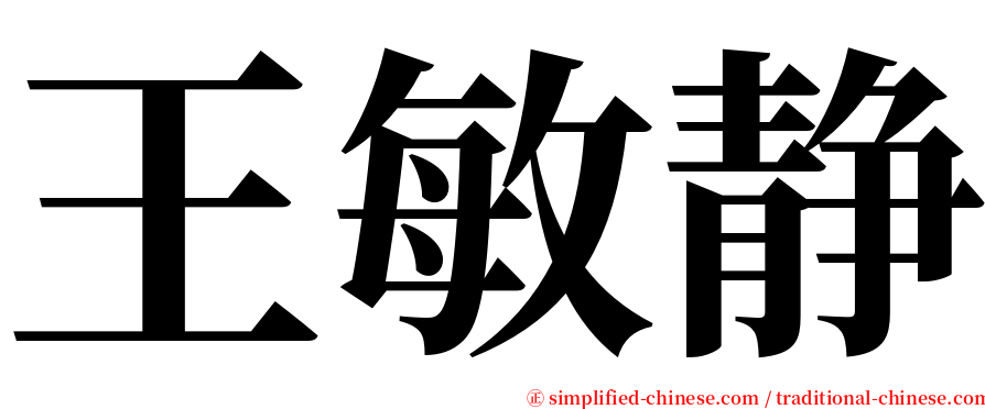 王敏静 serif font