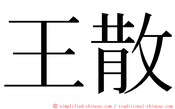 王散 ming font