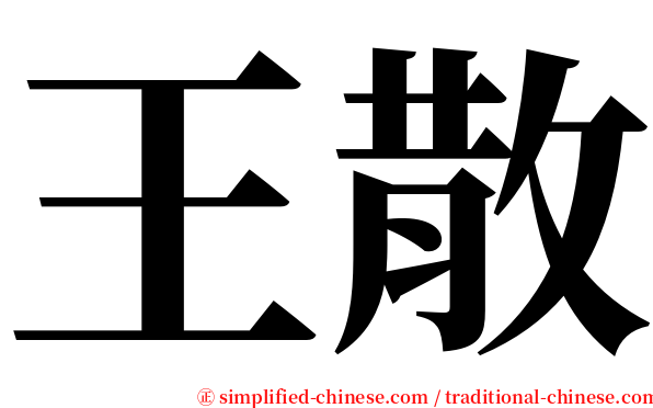 王散 serif font