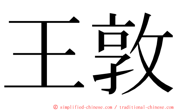 王敦 ming font