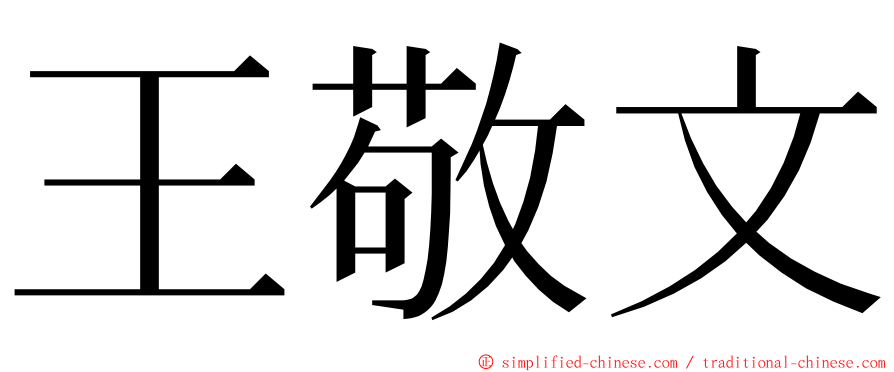 王敬文 ming font