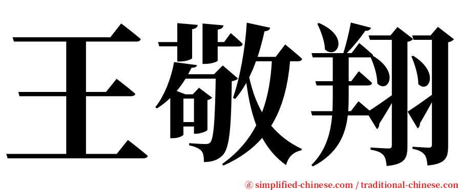 王敬翔 serif font