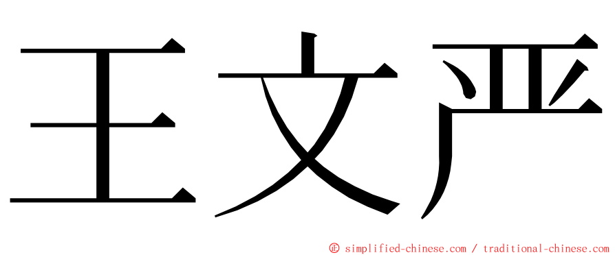 王文严 ming font