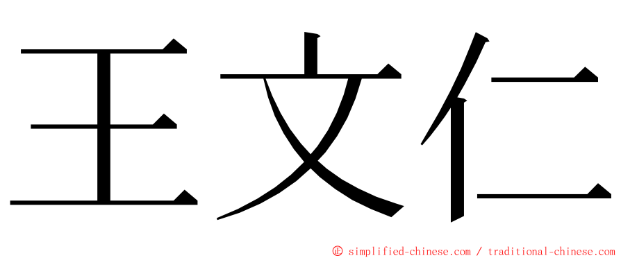 王文仁 ming font
