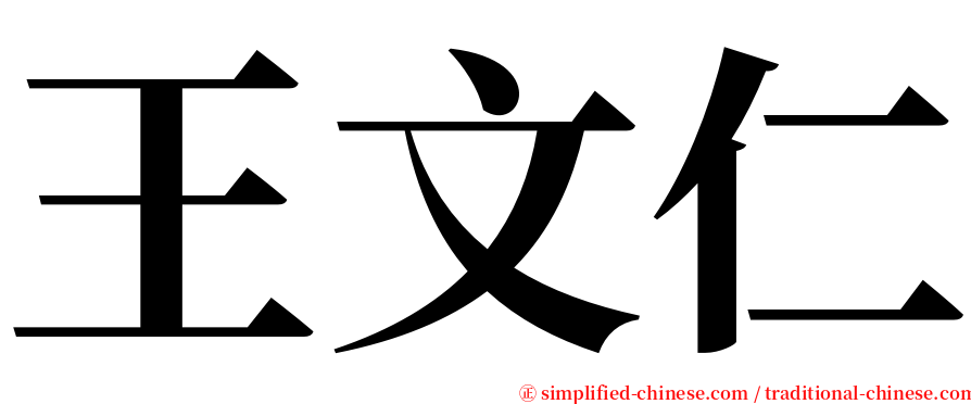 王文仁 serif font