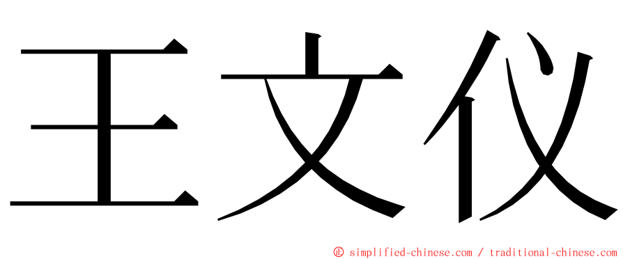 王文仪 ming font