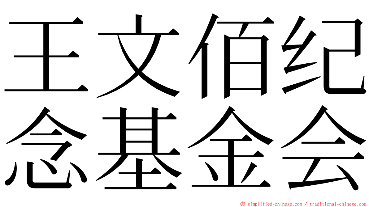 王文佰纪念基金会 ming font