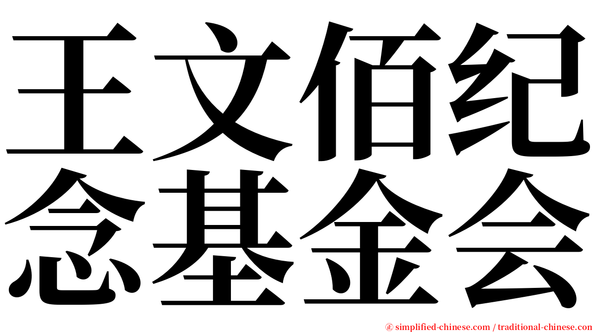 王文佰纪念基金会 serif font