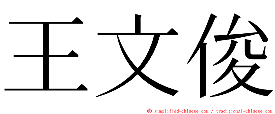 王文俊 ming font