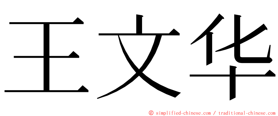 王文华 ming font