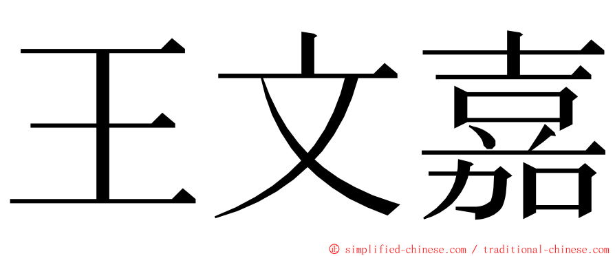 王文嘉 ming font