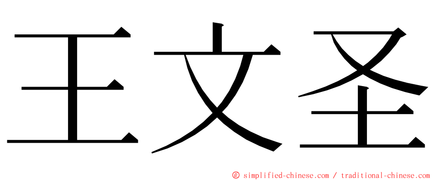 王文圣 ming font
