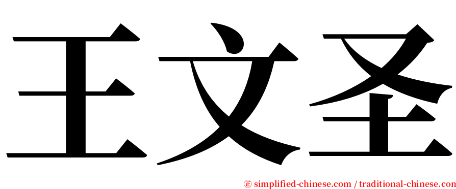 王文圣 serif font