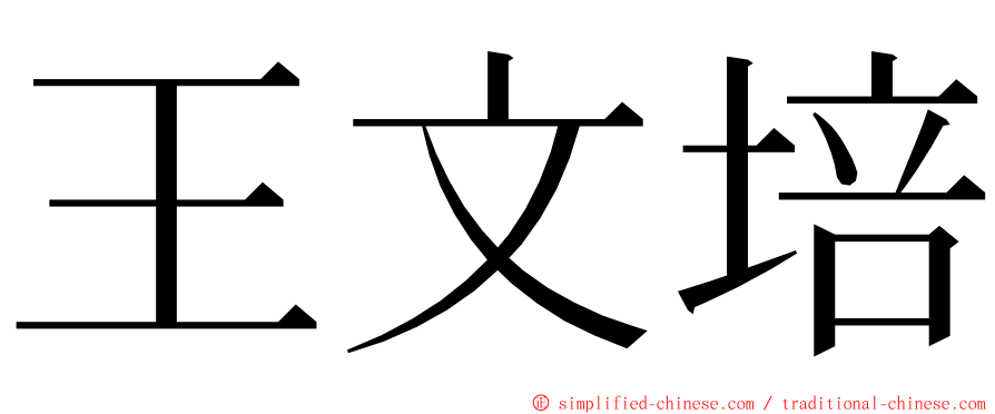 王文培 ming font