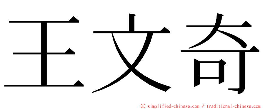 王文奇 ming font