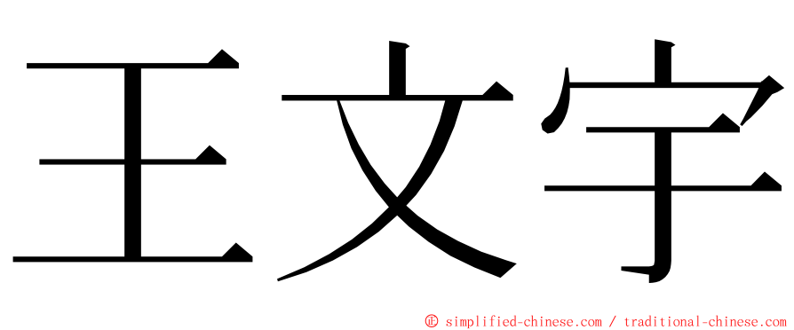 王文宇 ming font