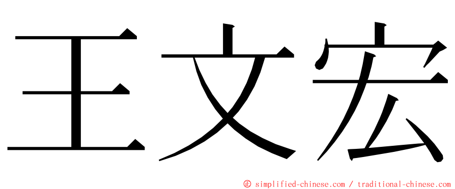 王文宏 ming font