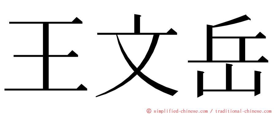 王文岳 ming font