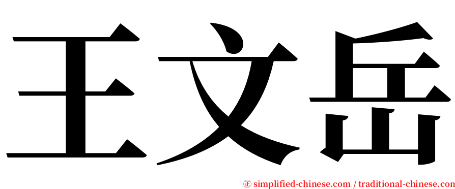 王文岳 serif font
