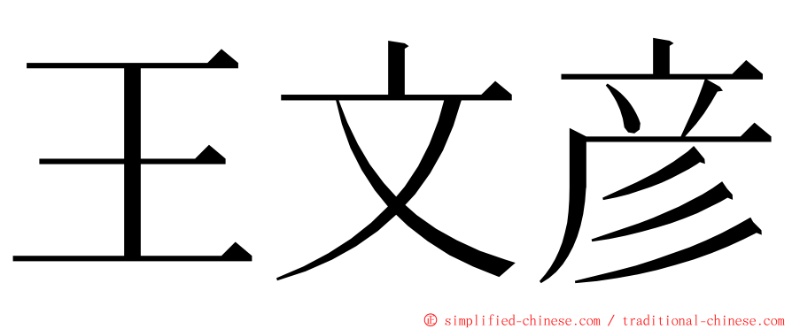 王文彦 ming font