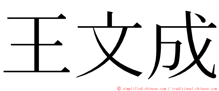 王文成 ming font