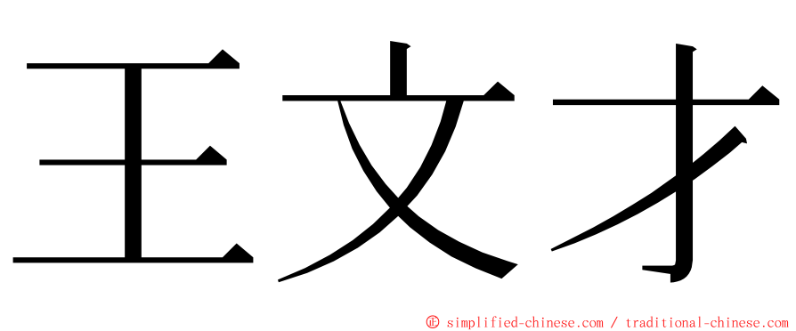 王文才 ming font