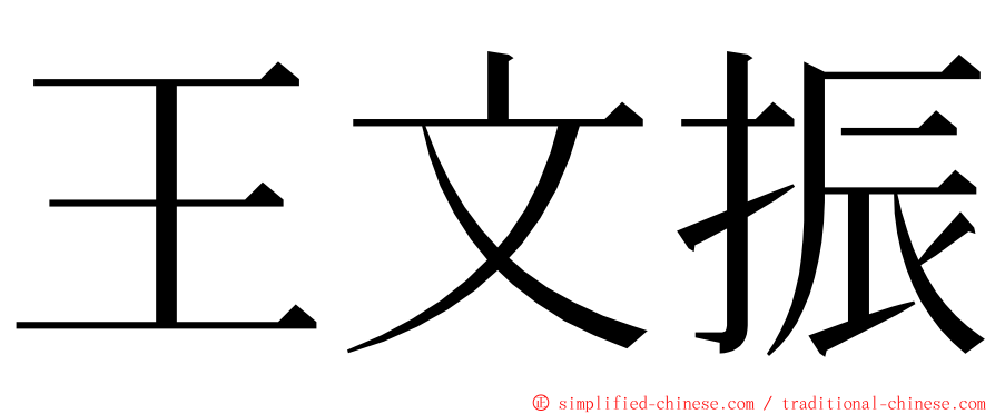 王文振 ming font